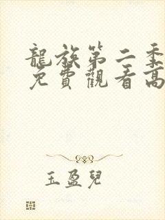 龙族第二季动漫免费观看高清