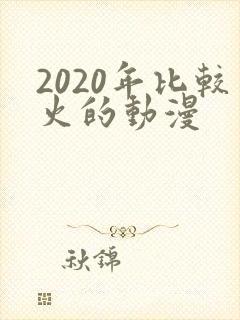 2020年比较火的动漫
