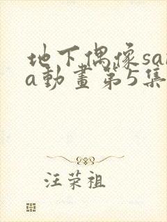 地下偶像sana动画第5集