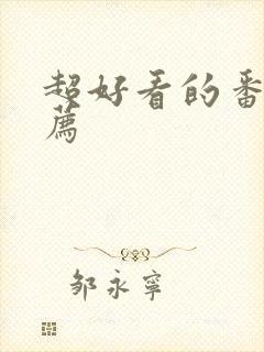 超好看的番剧推荐