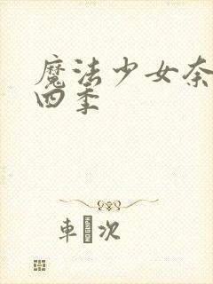 魔法少女奈叶第四季