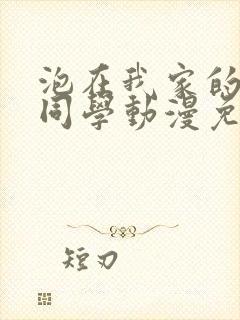 泡在我家的黑田同学动漫免费观看全集封面