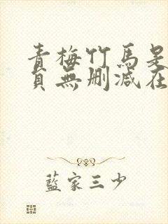 青梅竹马是消防员无删减在线观看_