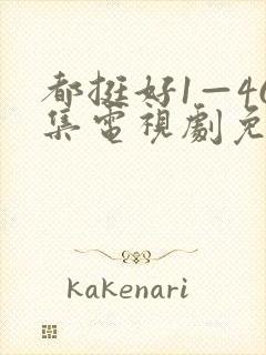 都挺好1—46集电视剧免费观看
