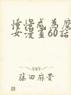 憧憬成为魔法少女漫画60话在线观看