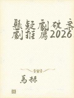 悬疑剧破案电视剧推荐2026版封面