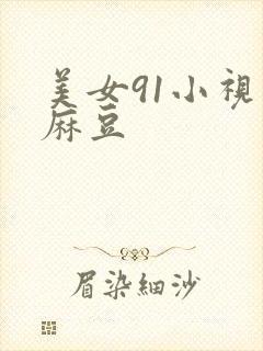 美女91小视频麻豆