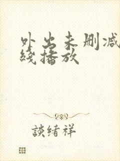 外出未删减版在线播放