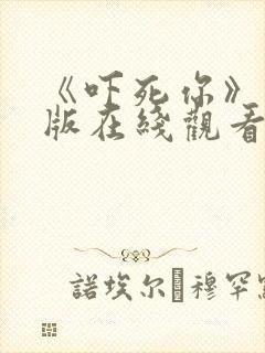 《吓死你》国语版在线观看免费封面