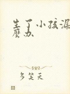 生了小孩漏尿怎么办