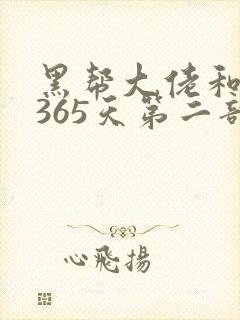 黑帮大佬和我的365天第二部免费