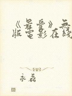 《最爱》无删减版电影在线观看