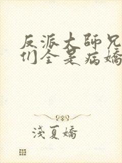 反派大师兄师妹们全是病娇漫画免费下拉式封面