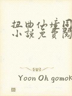 扭曲仙境同人文小说免费阅读