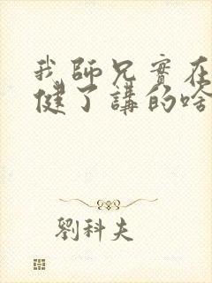 我师兄实在太稳健了讲的啥