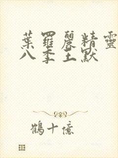 叶罗丽精灵梦第八季王默