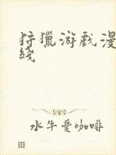 狩猎游戏漫画在线