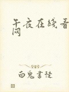 午夜在线看成人网