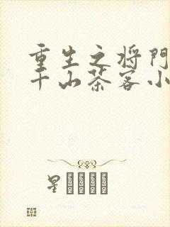 重生之将门毒后千山茶客小说无删减封面