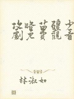 攻略苗疆少主短剧免费观看下载