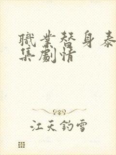 职业替身泰剧分集剧情封面