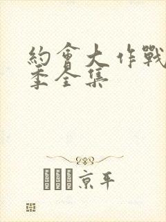 约会大作战第五季全集