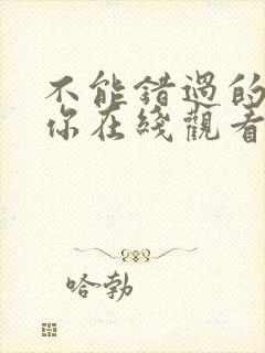 不能错过的只有你在线观看免费