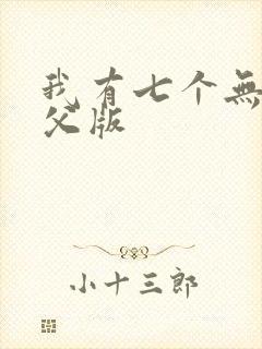 我有七个无敌师父版