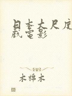 日本大尺度激情戏电影