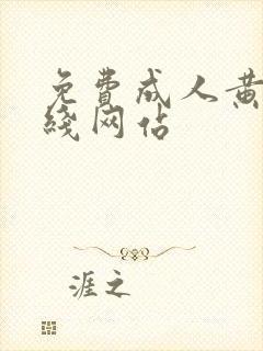 免费成人黄色在线网站封面