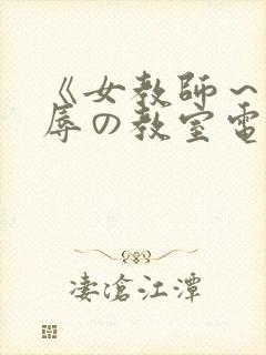 《女教师～被淫辱の教室电影封面