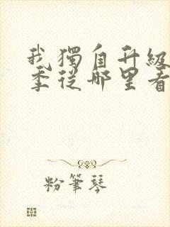 我独自升级第二季从哪里看