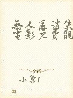 无人区消失的她电影免费观看完整版