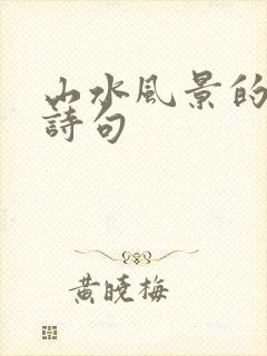 山水风景的唯美诗句