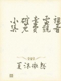 小确幸电视剧全集免费观看高清