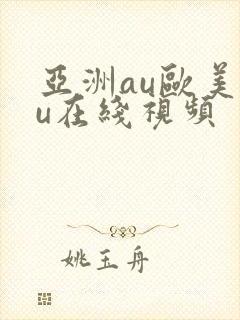 亚洲au欧美au在线视频封面