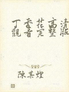 丁香花高清在线观看完整版小说