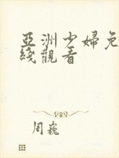 亚洲少妇免费在线观看