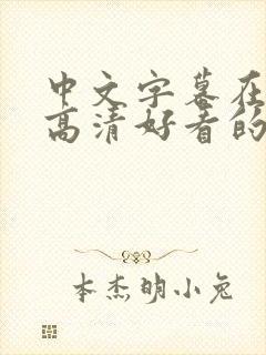 中文字幕在线看高清好看的电视剧中