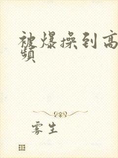 被爆操到高潮视频封面