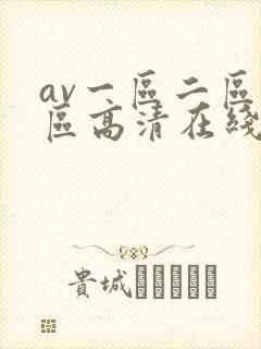 av一区二区三区高清在线