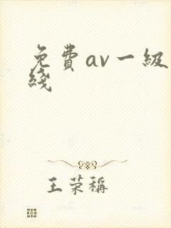 免费av一级在线