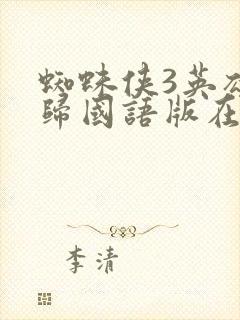 蜘蛛侠3英雄无归国语版在线观看