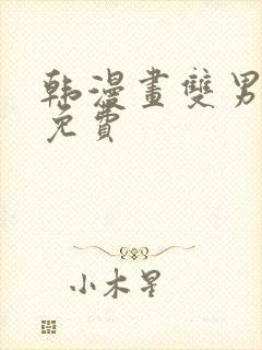 韩漫画双男主在免费