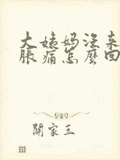 大姨妈没来乳房胀痛怎么回事