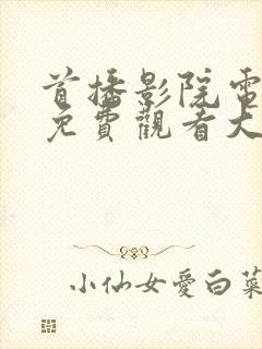 首播影院电视剧免费观看大全封面