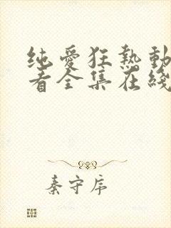 纯爱狂热动漫观看全集在线