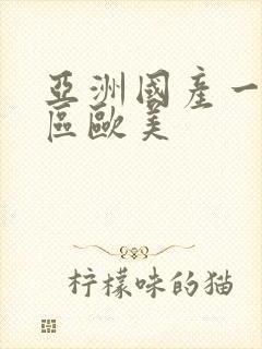 亚洲国产一区二区欧美封面