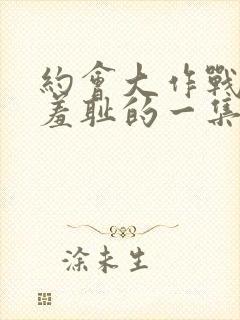 约会大作战中最羞耻的一集