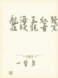 航海王红发歌姬在线观看完整版